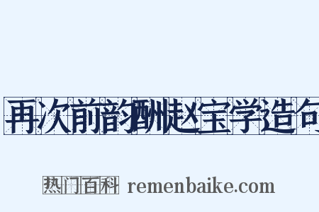 再次前韵酬赵宝学造句是什么意思的图片